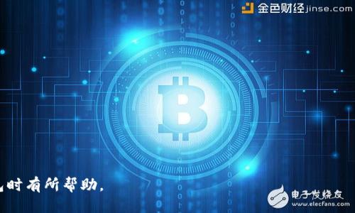 tiptp钱包通过加油站少了一笔/tip

TP钱包, 加油站, 数字货币, 交易记录, 安全性/guanjianci

在现代社会中，随着数字货币的兴起，越来越多的人开始使用数字钱包进行日常交易。TP钱包作为一个较为知名的数字钱包，用户可以便捷地进行加油站的支付。然而，在使用过程中，有些用户会遇到一些问题，比如在加油站进行交易时少了一笔款项。这种情况不仅让用户感到困惑，还可能损失了一定的经济利益。本文将深入探讨这个问题，并回答相关问题，希望能帮助用户更好地理解和使用TP钱包。

TP钱包简介
TP钱包是一款基于区块链技术的数字钱包，支持多种主流数字货币的存储和交易。用户可以通过TP钱包进行资产管理、交易记录查看、转账等功能。其具备便捷的操作界面和较强的安全性，受到了广大用户的欢迎。

加油站支付功能
随着数字货币的逐渐普及，加油站作为传统支付场所之一，也开始接受数字货币支付。TP钱包在这一领域提供了相应的解决方案，用户可通过扫描二维码或直接输入金额进行支付。该功能的实施，不仅提高了支付的便利性，也促进了数字货币的应用场景。

为什么会出现少了一笔的情况？
用户在加油站使用TP钱包支付时，出现少了一笔款项的情况，可能由多种原因导致：
ul
    listrong网络问题：/strong在进行数字货币交易时，网络连接的稳定性至关重要。如果在加油站支付时，网络不稳定，可能导致交易未能够及时完成，造成款项未到账。/li
    listrong账户余额不足：/strong用户在加油站支付时，若账户余额不足以支付所需金额，支付将无法成功，导致漏付款项。/li
    listrong商户处理问题：/strong在商户接受数字货币支付时，若其系统出现错误或未及时更新，也有可能导致用户支付未能成功。/li
    listrong用户操作失误：/strong操作不当，比如输入金额错误或二维码扫描不正确，都会导致支付出现问题。/li
    listrong安全因素：/strong数字钱包存在被攻击的风险，若用户的账户被盗或遭受网络诈骗，也可能导致款项丢失。/li
/ul

如何解决支付问题？
如果用户在加油站使用TP钱包支付时遇到少了一笔款项的问题，可以尝试以下几种解决方案：
ul
    listrong检查网络连接：/strong确保在进行交易时，手机网络稳定无阻。可尝试重启手机或切换到较为稳定的网络环境。/li
    listrong确认余额：/strong在进行支付前，务必确认账户余额是否足够。一旦账户余额不足，也可通过其他方式支付，以避免再次出现问题。/li
    listrong与商户沟通：/strong出现问题时，可以首先与加油站的工作人员联系，确认是否因商户系统问题导致交易未成功。/li
    listrong检查交易记录：/strong用户应在TP钱包中仔细查看交易记录，以便识别是否发生重复支付或未支付的情况。/li
    listrong联系客服：/strong若以上方法均无法解决问题，建议联系客服进行反馈，具体提供支付时的时间、金额等信息，以便尽快处理。/li
/ul

数字货币交易的安全性
在使用TP钱包进行交易时，用户需要特别关注安全性问题，尤其是涉及到真实货币的情况下。保证交易安全的几种方法有：
ul
    listrong定期更新钱包和应用：/strong用户应定期更新TP钱包版本及其他相关应用，以确保软件安全性及bug修复。/li
    listrong开启双重验证：/strong设置双重验证对交易进行更高的保护，确保无论是用户身份还是交易性质的安全。/li
    listrong关注网络环境：/strong在使用TP钱包进行交易时，尽量避免在公众Wi-Fi环境下进行交易，以减少被黑客攻击的风险。/li
    listrong定期检查账户：/strong定期查看账户活动，发现异常情况及时处理，避免损失扩大。/li
/ul

总结
TP钱包为用户提供了便捷的数字货币支付功能，尤其是在加油站等传统场所的应用，但在使用过程中也可能出现问题，如少了一笔款项的情况。了解可能导致此类情况的原因及解决方案，能够帮助用户更好地利用TP钱包进行交易。同时，加强对交易安全性的关注，也是确保用户资产安全的重要环节。

常见问题解答

1. TP钱包的安全性如何保障？
TP钱包通过多种方式保障用户的资金安全，具体措施包括：
ul
    listrong冷钱包存储：/strong大部分用户资金存储在离线冷钱包中，以防止在线攻击。/li
    listrong二次验证：/strong在进行大额交易或变更安全设置时，TP钱包会要求用户进行二次验证，确保是用户本人在操作。/li
    listrong数据加密：/strong所有用户数据在传输过程中都有加密处理，使得黑客难以获取有效信息。/li
/ul
用户也要提高自身的安全意识，避免在不安全的网络环境下登录，定期更换密码，保持安全的交易习惯。

2. 如何处理加油站支付未成功的问题？
如果在加油站使用TP钱包支付未成功，用户应先进行以下步骤：
ul
    listrong确认支付状态：/strong进入TP钱包查看是否有支付记录，如没有，表示交易未成功。/li
    listrong联系加油站工作人员：/strong告知工作人员支付未成功的情况，他们可能需要检查其系统。/li
    listrong联系客服：/strong如果无法通过商户解决问题，可联系TP钱包客服进行反馈，提供相关交易信息以便报备。/li
/ul
及时采取措施可以避免不必要的损失。同时，习惯于定期更新应用版本，以便避免因软件问题导致的交易失败。

3. TP钱包的账户余额如何管理？
用户在使用TP钱包时，应注意以下几点来合理管理账户余额：
ul
    listrong定期检查：/strong用户应定期查看账户余额及历史交易记录，及时掌握资金动态。/li
    listrong设置预算：/strong可根据自身消费习惯设定月度或季度预算，避免因消费过多导致余额不足的情况。/li
    listrong合理存储：/strong考虑将部分资金转出至冷钱包进行存储，长时间不使用的资产可以这样处理。/li
/ul
通过合理的资金管理，可以更好地利用TP钱包的功能，减少因余额不足而导致的问题。

4. TP钱包如何保护用户隐私？
保护用户隐私是TP钱包的重要职责之一，具体措施包括：
ul
    listrong匿名交易：/strong用户的某些交易信息不会公开显示，仅在用户自己的账户中可见。/li
    listrong数据加密：/strong所有传输信息都经过加密处理，外部人员无法读取用户的私密信息。/li
    listrong用户控制：/strong用户自身可以选择对何种数据进行共享，以此保护个人隐私。/li
/ul
用户也应当注意，自己账户的安全管理，保持密码和私钥的安全，避免他人获取。

5. TP钱包是否支持跨币种转换？
TP钱包支

持多种数字货币的存储与转账，但跨币种转换具体情况要依据平台的服务而定。一些常见情况如下：
ul
    listrong内置兑换功能：/strong部分数字钱包应用提供了内部货币兑换功能，用户可直接在钱包内进行币种转换。/li
    listrong第三方服务：/strong用户可以借助一些第三方交易所进行跨币种兑换，但需注意汇率及交易手续费。/li
    listrong限量兑换：/strong有些钱包或交易平台可能对兑换设置限制，比如每日交换额度。对于大额交易，应提前了解其政策。/li
/ul
用户在选择兑换币种时，务必注意市场波动，合理分配自己的数字资产，以把握住市场 动向。

总之，TP钱包为用户提供了现代高效的支付解决方案，但在实际应用中，用户需要重视安全性，并掌握相关解决方案，以便妥善应对各种突发情况。希望以上内容对用户使用TP钱包时有所帮助。