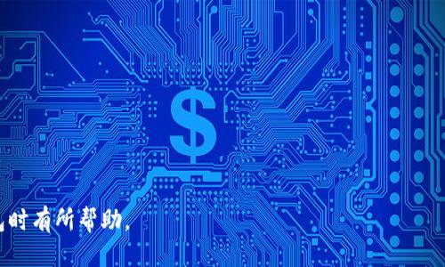 tiptp钱包通过加油站少了一笔/tip

TP钱包, 加油站, 数字货币, 交易记录, 安全性/guanjianci

在现代社会中，随着数字货币的兴起，越来越多的人开始使用数字钱包进行日常交易。TP钱包作为一个较为知名的数字钱包，用户可以便捷地进行加油站的支付。然而，在使用过程中，有些用户会遇到一些问题，比如在加油站进行交易时少了一笔款项。这种情况不仅让用户感到困惑，还可能损失了一定的经济利益。本文将深入探讨这个问题，并回答相关问题，希望能帮助用户更好地理解和使用TP钱包。

TP钱包简介
TP钱包是一款基于区块链技术的数字钱包，支持多种主流数字货币的存储和交易。用户可以通过TP钱包进行资产管理、交易记录查看、转账等功能。其具备便捷的操作界面和较强的安全性，受到了广大用户的欢迎。

加油站支付功能
随着数字货币的逐渐普及，加油站作为传统支付场所之一，也开始接受数字货币支付。TP钱包在这一领域提供了相应的解决方案，用户可通过扫描二维码或直接输入金额进行支付。该功能的实施，不仅提高了支付的便利性，也促进了数字货币的应用场景。

为什么会出现少了一笔的情况？
用户在加油站使用TP钱包支付时，出现少了一笔款项的情况，可能由多种原因导致：
ul
    listrong网络问题：/strong在进行数字货币交易时，网络连接的稳定性至关重要。如果在加油站支付时，网络不稳定，可能导致交易未能够及时完成，造成款项未到账。/li
    listrong账户余额不足：/strong用户在加油站支付时，若账户余额不足以支付所需金额，支付将无法成功，导致漏付款项。/li
    listrong商户处理问题：/strong在商户接受数字货币支付时，若其系统出现错误或未及时更新，也有可能导致用户支付未能成功。/li
    listrong用户操作失误：/strong操作不当，比如输入金额错误或二维码扫描不正确，都会导致支付出现问题。/li
    listrong安全因素：/strong数字钱包存在被攻击的风险，若用户的账户被盗或遭受网络诈骗，也可能导致款项丢失。/li
/ul

如何解决支付问题？
如果用户在加油站使用TP钱包支付时遇到少了一笔款项的问题，可以尝试以下几种解决方案：
ul
    listrong检查网络连接：/strong确保在进行交易时，手机网络稳定无阻。可尝试重启手机或切换到较为稳定的网络环境。/li
    listrong确认余额：/strong在进行支付前，务必确认账户余额是否足够。一旦账户余额不足，也可通过其他方式支付，以避免再次出现问题。/li
    listrong与商户沟通：/strong出现问题时，可以首先与加油站的工作人员联系，确认是否因商户系统问题导致交易未成功。/li
    listrong检查交易记录：/strong用户应在TP钱包中仔细查看交易记录，以便识别是否发生重复支付或未支付的情况。/li
    listrong联系客服：/strong若以上方法均无法解决问题，建议联系客服进行反馈，具体提供支付时的时间、金额等信息，以便尽快处理。/li
/ul

数字货币交易的安全性
在使用TP钱包进行交易时，用户需要特别关注安全性问题，尤其是涉及到真实货币的情况下。保证交易安全的几种方法有：
ul
    listrong定期更新钱包和应用：/strong用户应定期更新TP钱包版本及其他相关应用，以确保软件安全性及bug修复。/li
    listrong开启双重验证：/strong设置双重验证对交易进行更高的保护，确保无论是用户身份还是交易性质的安全。/li
    listrong关注网络环境：/strong在使用TP钱包进行交易时，尽量避免在公众Wi-Fi环境下进行交易，以减少被黑客攻击的风险。/li
    listrong定期检查账户：/strong定期查看账户活动，发现异常情况及时处理，避免损失扩大。/li
/ul

总结
TP钱包为用户提供了便捷的数字货币支付功能，尤其是在加油站等传统场所的应用，但在使用过程中也可能出现问题，如少了一笔款项的情况。了解可能导致此类情况的原因及解决方案，能够帮助用户更好地利用TP钱包进行交易。同时，加强对交易安全性的关注，也是确保用户资产安全的重要环节。

常见问题解答

1. TP钱包的安全性如何保障？
TP钱包通过多种方式保障用户的资金安全，具体措施包括：
ul
    listrong冷钱包存储：/strong大部分用户资金存储在离线冷钱包中，以防止在线攻击。/li
    listrong二次验证：/strong在进行大额交易或变更安全设置时，TP钱包会要求用户进行二次验证，确保是用户本人在操作。/li
    listrong数据加密：/strong所有用户数据在传输过程中都有加密处理，使得黑客难以获取有效信息。/li
/ul
用户也要提高自身的安全意识，避免在不安全的网络环境下登录，定期更换密码，保持安全的交易习惯。

2. 如何处理加油站支付未成功的问题？
如果在加油站使用TP钱包支付未成功，用户应先进行以下步骤：
ul
    listrong确认支付状态：/strong进入TP钱包查看是否有支付记录，如没有，表示交易未成功。/li
    listrong联系加油站工作人员：/strong告知工作人员支付未成功的情况，他们可能需要检查其系统。/li
    listrong联系客服：/strong如果无法通过商户解决问题，可联系TP钱包客服进行反馈，提供相关交易信息以便报备。/li
/ul
及时采取措施可以避免不必要的损失。同时，习惯于定期更新应用版本，以便避免因软件问题导致的交易失败。

3. TP钱包的账户余额如何管理？
用户在使用TP钱包时，应注意以下几点来合理管理账户余额：
ul
    listrong定期检查：/strong用户应定期查看账户余额及历史交易记录，及时掌握资金动态。/li
    listrong设置预算：/strong可根据自身消费习惯设定月度或季度预算，避免因消费过多导致余额不足的情况。/li
    listrong合理存储：/strong考虑将部分资金转出至冷钱包进行存储，长时间不使用的资产可以这样处理。/li
/ul
通过合理的资金管理，可以更好地利用TP钱包的功能，减少因余额不足而导致的问题。

4. TP钱包如何保护用户隐私？
保护用户隐私是TP钱包的重要职责之一，具体措施包括：
ul
    listrong匿名交易：/strong用户的某些交易信息不会公开显示，仅在用户自己的账户中可见。/li
    listrong数据加密：/strong所有传输信息都经过加密处理，外部人员无法读取用户的私密信息。/li
    listrong用户控制：/strong用户自身可以选择对何种数据进行共享，以此保护个人隐私。/li
/ul
用户也应当注意，自己账户的安全管理，保持密码和私钥的安全，避免他人获取。

5. TP钱包是否支持跨币种转换？
TP钱包支

持多种数字货币的存储与转账，但跨币种转换具体情况要依据平台的服务而定。一些常见情况如下：
ul
    listrong内置兑换功能：/strong部分数字钱包应用提供了内部货币兑换功能，用户可直接在钱包内进行币种转换。/li
    listrong第三方服务：/strong用户可以借助一些第三方交易所进行跨币种兑换，但需注意汇率及交易手续费。/li
    listrong限量兑换：/strong有些钱包或交易平台可能对兑换设置限制，比如每日交换额度。对于大额交易，应提前了解其政策。/li
/ul
用户在选择兑换币种时，务必注意市场波动，合理分配自己的数字资产，以把握住市场 动向。

总之，TP钱包为用户提供了现代高效的支付解决方案，但在实际应用中，用户需要重视安全性，并掌握相关解决方案，以便妥善应对各种突发情况。希望以上内容对用户使用TP钱包时有所帮助。