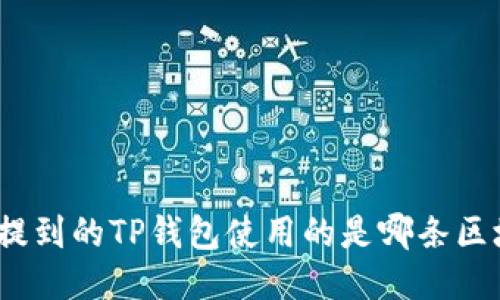 BNB提到的TP钱包使用的是哪条区块链？