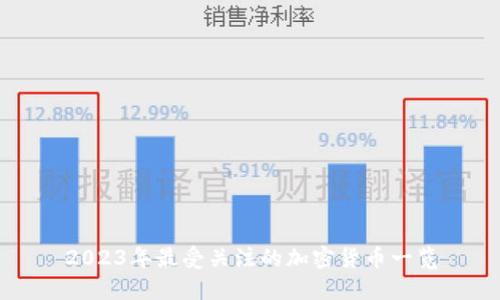 2023年最受关注的加密货币一览