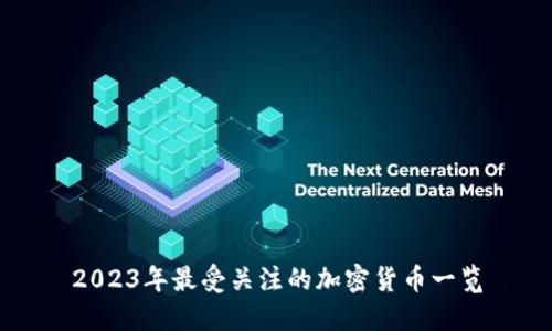 2023年最受关注的加密货币一览