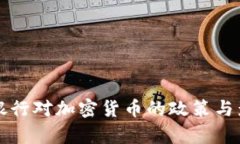 英格兰银行对加密货币的政策与影响分析