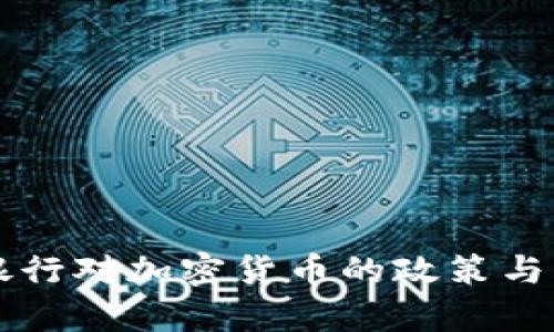 英格兰银行对加密货币的政策与影响分析