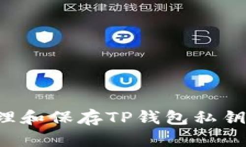 如何安全管理和保存TP钱包私钥：技巧与建议