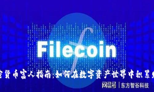 加密货币富人指南：如何在数字资产世界中积累财富
