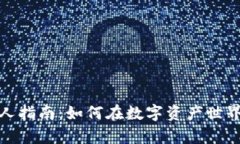 加密货币富人指南：如何在数字资产世界中积累