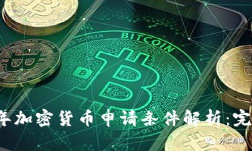 2023年加密货币申请条件解析：完整指南