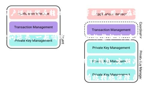 jiaoti公安是否可以冻结TP钱包？你的资产安全吗？/jiaoti
TP钱包, 冻结, 公安, 安全, 数字资产/guanjianci

近年来，随着区块链技术的迅速发展，数字资产和加密货币日益受到关注与重视。在这样的背景下，各种数字钱包相继出现，其中，TP钱包作为一种较为流行的数字资产管理工具，备受用户青睐。但随之而来的诸如资产安全、法律风险等问题也逐渐浮出水面。其中，