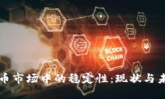 加密货币市场中的稳定性：现状与未来展望
