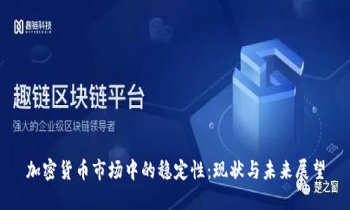 加密货币市场中的稳定性：现状与未来展望