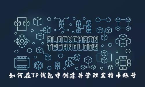 如何在TP钱包中创建并管理莱特币账号