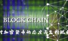 加纳对加密货币的态度与支持现状分析