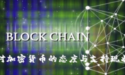 加纳对加密货币的态度与支持现状分析