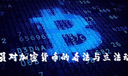 美国议员对加密货币的看法与立法动态分析