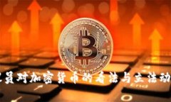 美国议员对加密货币的看法与立法动态分析