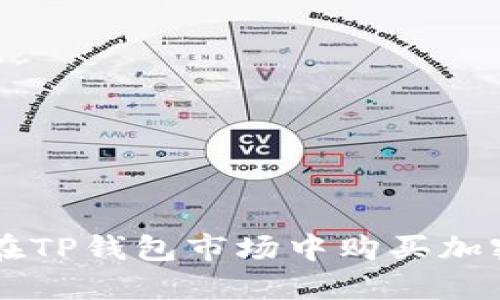 如何在TP钱包市场中购买加密货币