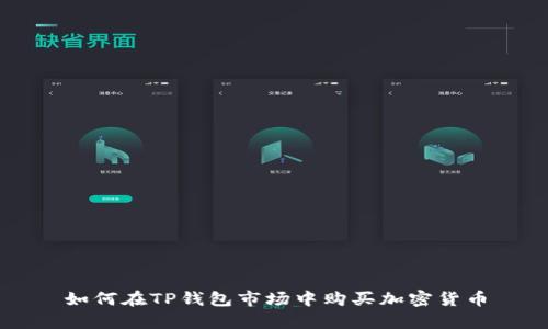 如何在TP钱包市场中购买加密货币