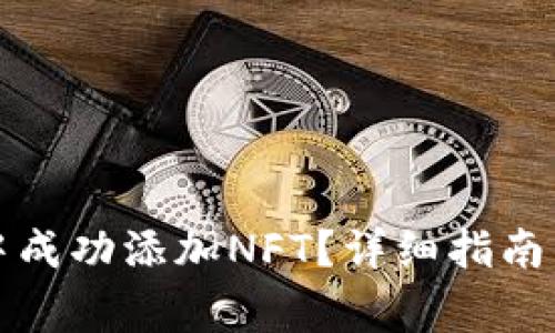如何在TP钱包中成功添加NFT？详细指南与常见问题解答
