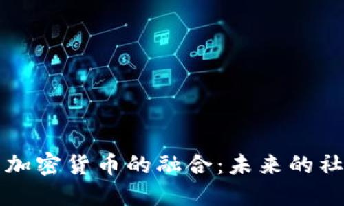 知识星球与加密货币的融合：未来的社区经济模式