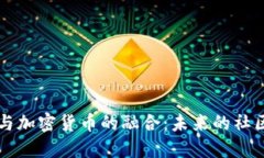 知识星球与加密货币的融合：未来的社区经济模