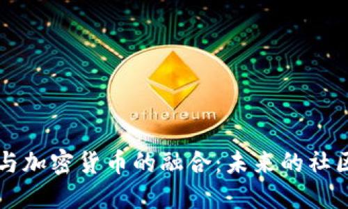 知识星球与加密货币的融合：未来的社区经济模式