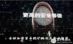 : 全球加密货币挖矿地及其影响解析