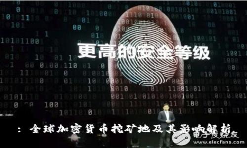 : 全球加密货币挖矿地及其影响解析