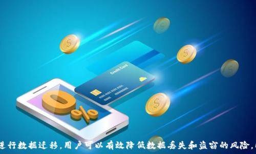   
  TP钱包迁移数据安全吗？完整分析与建议 / 

关键词  
 guanjian TP钱包, 数据迁移, 安全性, 加密技术, 用户隐私 /guanjian 

引言  
在数字货币和区块链技术飞速发展的今天，钱包作为存储和管理加密资产的重要工具，受到了越来越多用户的关注。TP钱包作为一款备受欢迎的数字货币钱包，因其便捷的操作和安全性受到广泛使用。随着用户对于资产管理的需求日益增长，钱包的迁移也变得愈加频繁。然而，在迁移数据的过程中，许多用户不禁要问，TP钱包的数据迁移究竟安全吗？通过对相关技术、风险因素以及安全措施的深入分析，本文将为您提供详尽的答案。

TP钱包的数据迁移概述  
TP钱包致力于为用户提供简捷而高效的管理体验。用户在使用TP钱包的过程中，可能会因更换设备、更新软件版本或迁移到其他钱包而需要进行数据迁移。数据迁移的内容通常涉及用户的私钥、助记词以及交易记录等信息。这些信息的安全性至关重要，任何恶意攻击或误操作都可能导致用户资产的损失。

数据迁移的安全性分析  
为了确保TP钱包的数据迁移安全，首先需要了解造成安全隐患的主要因素。这些因素主要包括以下几个方面：

1. 私钥及助记词的保护: 私钥是用户拥有数字资产的唯一凭证，任何人只要掌握私钥，都可以随意操作用户的资产。因此，在进行数据迁移时，保护好私钥和助记词是首要任务。用户应避免将这些信息保存在不安全的地方。
   
2. 网络环境的安全: 在进行数据迁移时，用户需确保连接的网络环境是安全的。公共Wi-Fi网络存在被黑客攻击的潜在风险，建议用户尽量在私人或信任的网络环境下进行操作。

3. 迁移工具的可靠性: 如果使用第三方工具进行数据迁移，务必要确认其来源的可信性。使用未经过验证的工具有可能导致数据泄露或资产损失。

TP钱包的加密技术与安全机制  
TP钱包在数据传输的各个环节中都采取了多重加密技术，以确保用户数据的安全性:

1. 端到端加密: TP钱包采用端到端加密技术，所有迁移数据在传输过程中都经过加密处理，确保即使数据被窃取，也无法被解读。
   
2. 多重签名技术: 为了进一步增强安全性，TP钱包还支持多重签名功能。这意味着在执行敏感操作时，用户需要提供多个密钥，从而增加了非法访问的难度。

3. 权限管理: TP钱包会定期更新权限管理系统，确保只有经过验证的用户才能访问敏感数据。此机制极大降低了数据被恶意攻击的风险。

用户应注意的迁移细节  
在进行TP钱包的数据迁移时，用户需要注意以下几个细节:

1. 备份重要信息: 在进行迁移之前，用户务必备份私钥和助记词等重要信息。即使在迁移过程中出现意外，也能及时找回资产。

2. 核对转账地址: 在转移资产时，确保转账地址无误。错误的地址可能导致资产无法找回。

3. 更新设备安全软件: 为了确保数据安全，用户还需将设备上的安全软件保持更新状态，以抵御新型网络攻击。

常见问题解答  
在实际应用中，用户在TP钱包的使用和数据迁移过程中，可能会遇到以下问题：

1. TP钱包的私钥是否安全？  
私钥是用户管理数字资产的关键，其安全性直接关系到用户的财产安全。在TP钱包中，私钥一般不会上传到云端，而是保存在用户本地设备中。因此，若用户的设备安全且不被非法访问，其私钥是相对安全的。但用户在操作时仍需小心，务必避免将私钥泄露给他人。从数据迁移的角度看，用户在迁移过程中最好使用加密方式进行传输。同时，定期进行安全性检查也是防止私钥被盗用的重要措施。

2. 迁移过程中如何保障数据安全？  
在进行数据迁移时，可以采取以下措施来保障数据安全:

1. 选择安全的网络环境: 迁移数据时应该避免在公共Wi-Fi下进行，尽量使用私人网络，降低网络攻击的风险。  
2. 确保使用的工具可靠性: 无论是使用官方工具还是第三方工具，都要在使用前进行充分的验证，确保工具本身的安全性。  
3. 谨慎录入私钥或助记词: 在迁移过程中，不要轻易输入私钥或助记词，确保是在信任的环境下进行的输入，避免通过不安全的途径泄露个人信息。  
4. 做好数据备份: 在开始迁移之前，确保对重要的数据做好备份，以防止因操作失误而导致的丢失。

3. 有哪些第三方工具可以帮助迁移TP钱包数据？  
迁移TP钱包数据时，一些用户可能倾向于使用第三方工具。这类工具通常在用户管理资产时提供便捷体验。然而并非所有第三方工具都可信，用户在选择时，应先核实其来源与评价。一些知名的迁移工具会公开其应用的安全性声明，并提供良好的用户反馈。在使用这些工具时，请务必遵循官方的迁移指引与步骤，确保数据转移的安全无误。如果可能，选择那些具有良好声誉和高安全性的工具可以降低迁移风险。

4. 数据迁移后如何验证资产安全？  
完成数据迁移后，用户应进行全面的验证，以确保资产安全。这包括:  
1. 核对余额: 登录到新钱包，检查余额是否与迁移前一致。这是确定迁移成功与否的第一步。  
2. 进行小额交易测试: 在确认余额无误后，建议用户进行小额交易测试，以确认交易的成功与否。  
3. 启用钱包安全功能: 例如多重签名或设置交易限额，增加指纹或面部识别等功能，以确保账户长期处于安全状态。

5. 如果发生数据丢失，应该如何恢复？  
万一在迁移过程中发生数据丢失，用户可以采取以下步骤进行恢复:  
1. 使用备份的助记词或私钥: 如果用户事先做了数据备份，可以通过输入助记词或私钥来恢复钱包数据。  
2. 联系客服支持: 如果多次尝试恢复无效，建议联系TP钱包的官方客服，寻求专业支持协助恢复。  
3. 提升安全意识: 通过复盘迁移的过程，找出数据丢失的原因，同时对未来的数据迁移采取更为严谨的安全措施。  

总结  
TP钱包的数据迁移是一个涉及多个风险的过程，但只要采取适当的安全措施，数据迁移仍然可以是安全的。通过对私钥、助记词的严格保护，确保操作环境的安全，以及使用官方或受信工具进行数据迁移，用户可以有效降低数据丢失和盗窃的风险。同时，了解相关的安全技术和保障措施，将有助于用户更自信地使用TP钱包进行资产管理。希望本文能对您在TP钱包的数据迁移过程中提供有效的参考与帮助，确保您的数字资产安全无虑。