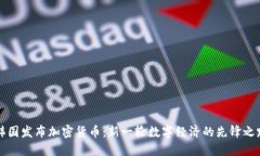 韩国发布加密货币：新一轮数字经济的先锋之路