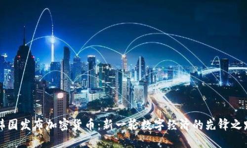 韩国发布加密货币：新一轮数字经济的先锋之路