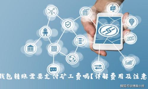  TP钱包转账需要支付矿工费吗？详解费用及注意事项