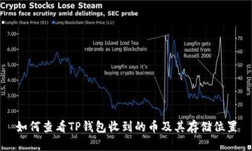 如何查看TP钱包收到的币及其存储位置
