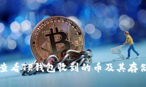 如何查看TP钱包收到的币及其存储位置