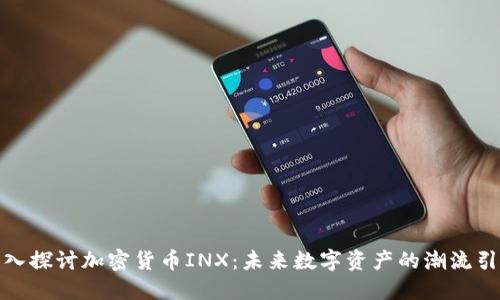 : 深入探讨加密货币INX：未来数字资产的潮流引领者