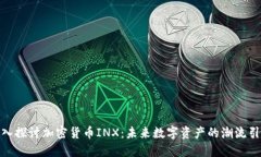 : 深入探讨加密货币INX：未来数字资产的潮流引领