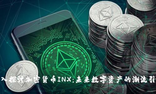 : 深入探讨加密货币INX：未来数字资产的潮流引领者