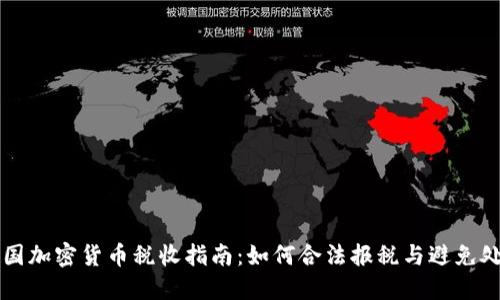 美国加密货币税收指南：如何合法报税与避免处罚