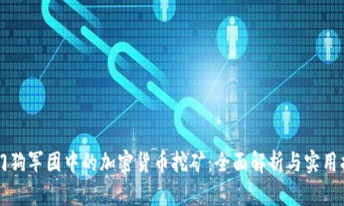 看门狗军团中的加密货币挖矿：全面解析与实用指南