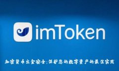 加密货币出金安全：保护您的数字资产的最佳实