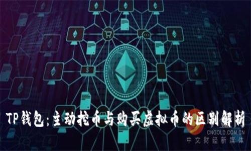 TP钱包：主动挖币与购买虚拟币的区别解析