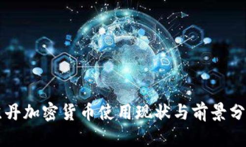 苏丹加密货币使用现状与前景分析