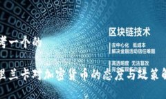 思考一个的斯里兰卡对加密货币的态度与政策解