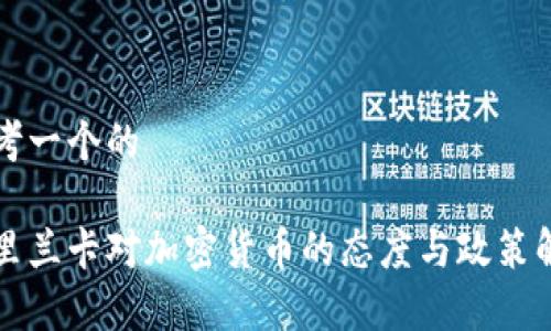 思考一个的

斯里兰卡对加密货币的态度与政策解析