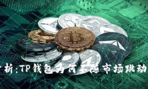 深入分析：TP钱包为何不随市场跳动的原因