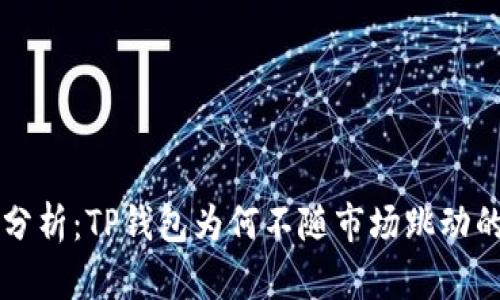 深入分析：TP钱包为何不随市场跳动的原因