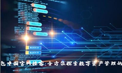 TP钱包中国官网楼客：全方位探索数字资产管理的未来