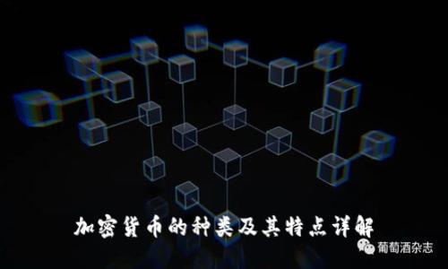 加密货币的种类及其特点详解