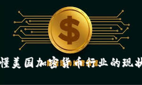 一文读懂美国加密货币行业的现状与未来