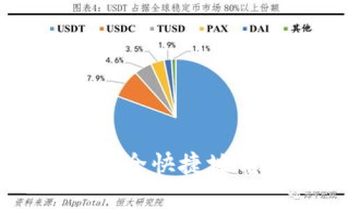 TP钱包如何安全快捷地转出数字货币