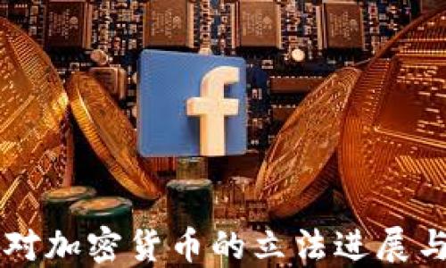 
韩国国会对加密货币的立法进展与未来展望